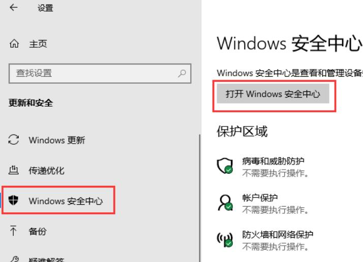 点击“Windows安全中心”，然后点击“打开Windows安全中心”