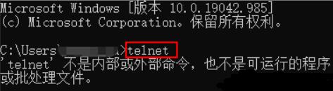 使用telnet命令，会提示“telnet”不是内部或外部命令