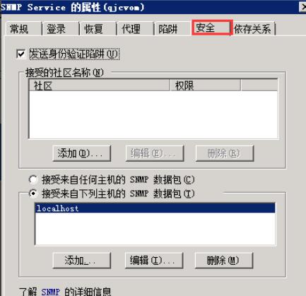 双击“SNMP Service”选项，在弹出的窗口中切换到“安全”选项卡中，如下图添加“接受的社区名称”和接收那些主机发出的SNMP数据包