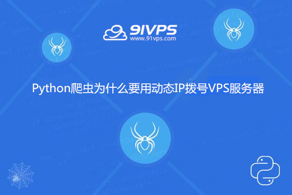 Python爬虫为什么要用动态IP拨号VPS服务器