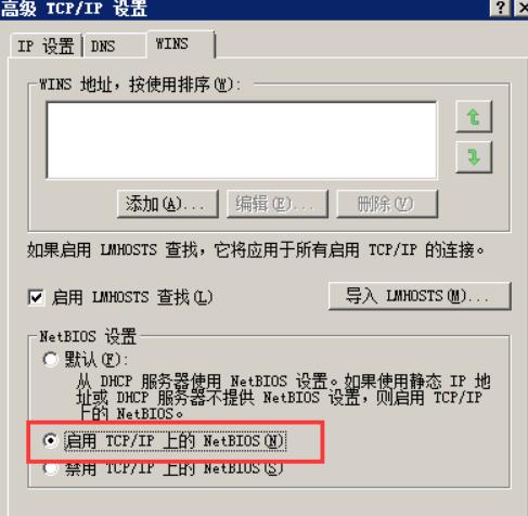 打开的窗口中我们选中“启用Tcp/IP上的netbios协议”一项，最后点击确定按钮即可。重新启动计算机后，就可以启用了netbios协议