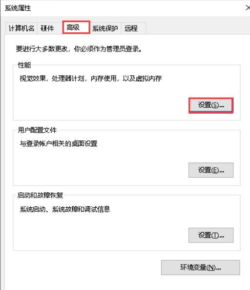 在“系统属性”页面选择“高级”选项卡，点击性能栏后面的“设置”按钮
