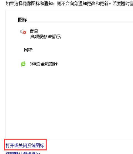 在通知区域对话框找到“打开或关闭系统图标”