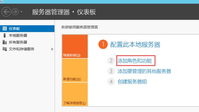 打开“服务器管理器”，选择“添加角色和功能”
