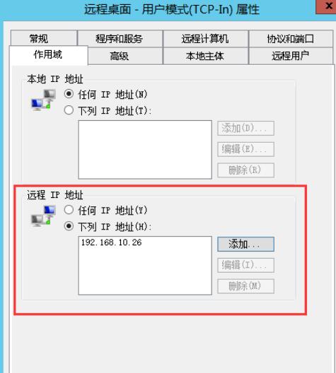 选择“作用域”，在“远程IP地址”处添加管理员的IP地址（备注：这里可以填写单个主机IP，也可以填写一整个网段的地址），然后点击“应用”