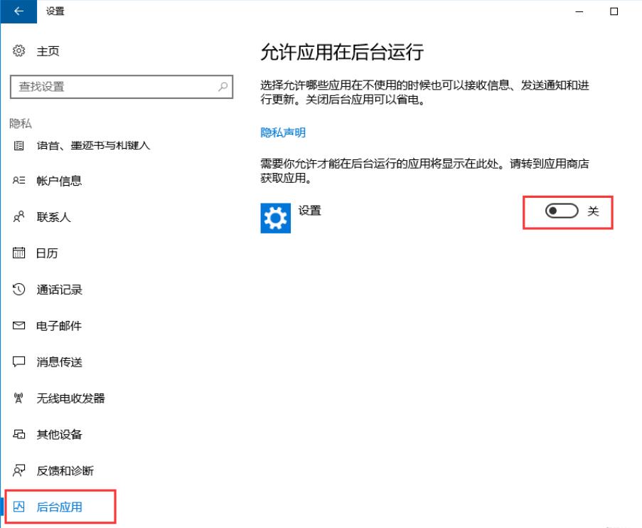 点击“后台应用”，在右侧可以查看到后台应用，选择需要关闭的后台应用设置为“关”