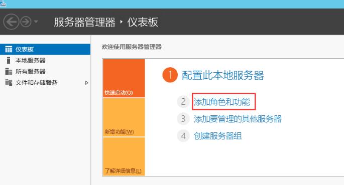 打开“服务器管理器”，选择“添加角色和功能”