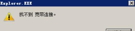 提示找不到宽带连接