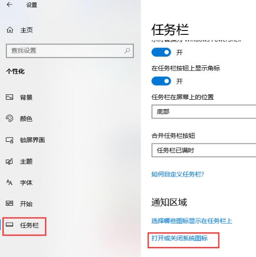 在弹出的窗口中，选择“任务栏”，然后点击“打开或关闭系统图标