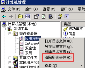 右键点击“应用程序”，选择“清除所有事件”