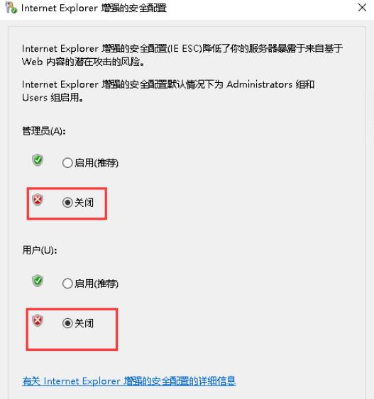 关闭IE增强的安全配置4