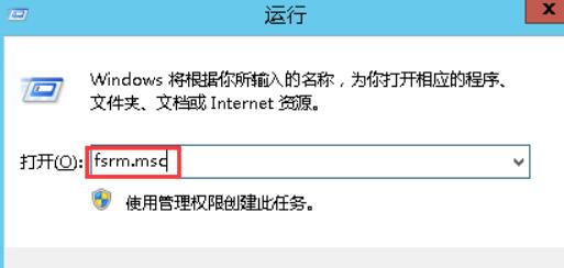 使用“WIN R”打开运行窗口输入fsrm.msc