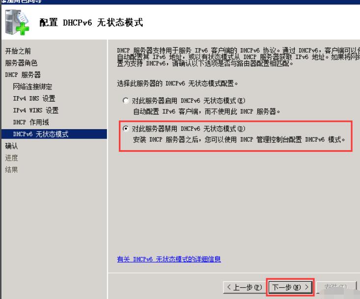 DHCPv6无状态模式，选择禁用模式