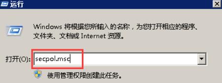 运行窗口打开secpol.msc