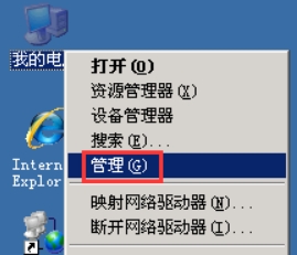 右键点击“我的电脑”，选择“管理”