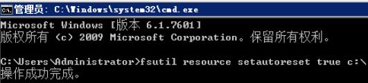在CMD命令行中输入：fsutil resource setautoreset true c:\