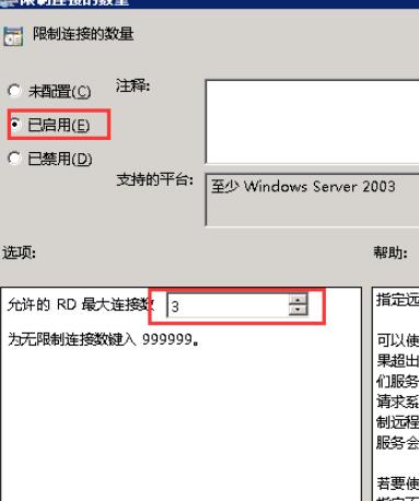 点击“已启用”，并在“允许的RD最大连接数”设置数值为“3”