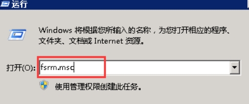 运行中输入fsrm.msc