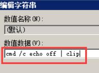 “数值数据”下输入cmd /c echo off | clip