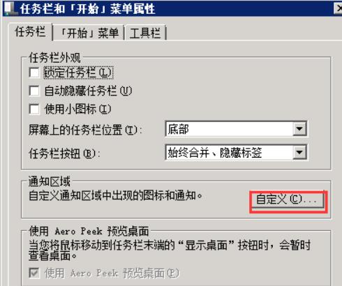 弹出任务栏属性，找到通知区域下的“自定义”