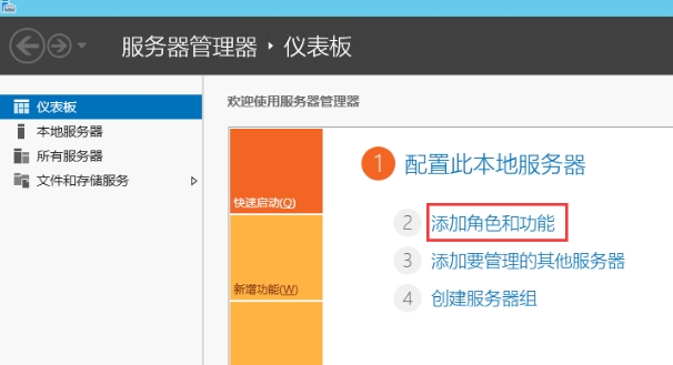 打开“服务器管理器”，选择“添加角色和功能”