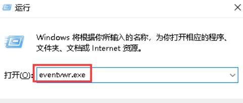 按下快捷键“win r”打开运行窗口,然后输入“eventvwr.exe”,然后回车就可以打开“事件查看器”