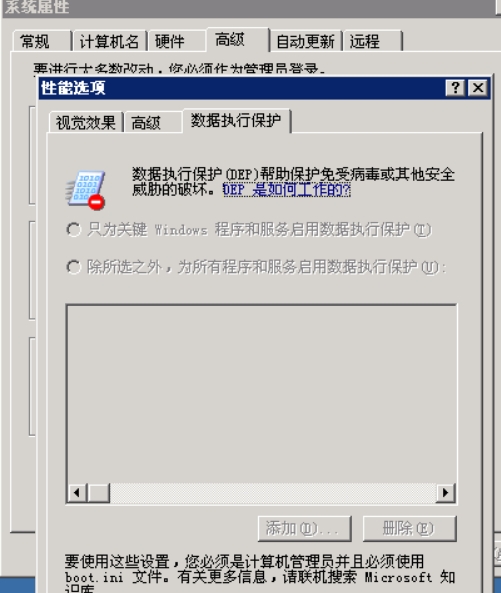 Window2003系统如何解决数据执行保护无法选择的问题