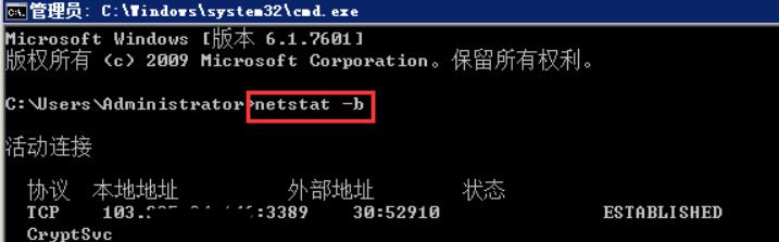 输入“netstat -b”按回车键，可以查看所有连接和端口对应的可执行程序