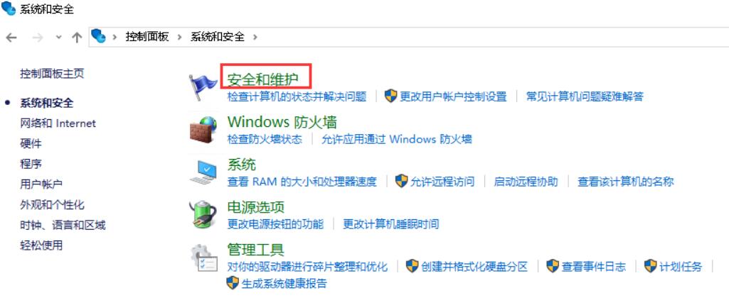 点击“安全和维护”