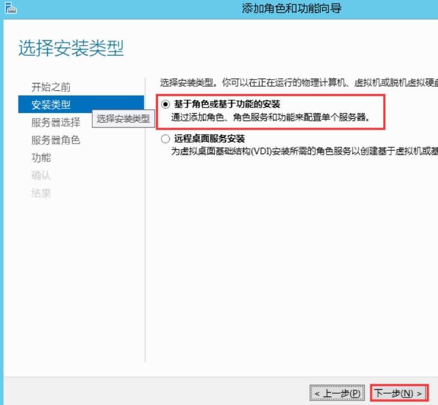选择安装类型，默认“基于角色或基于功能的安装”