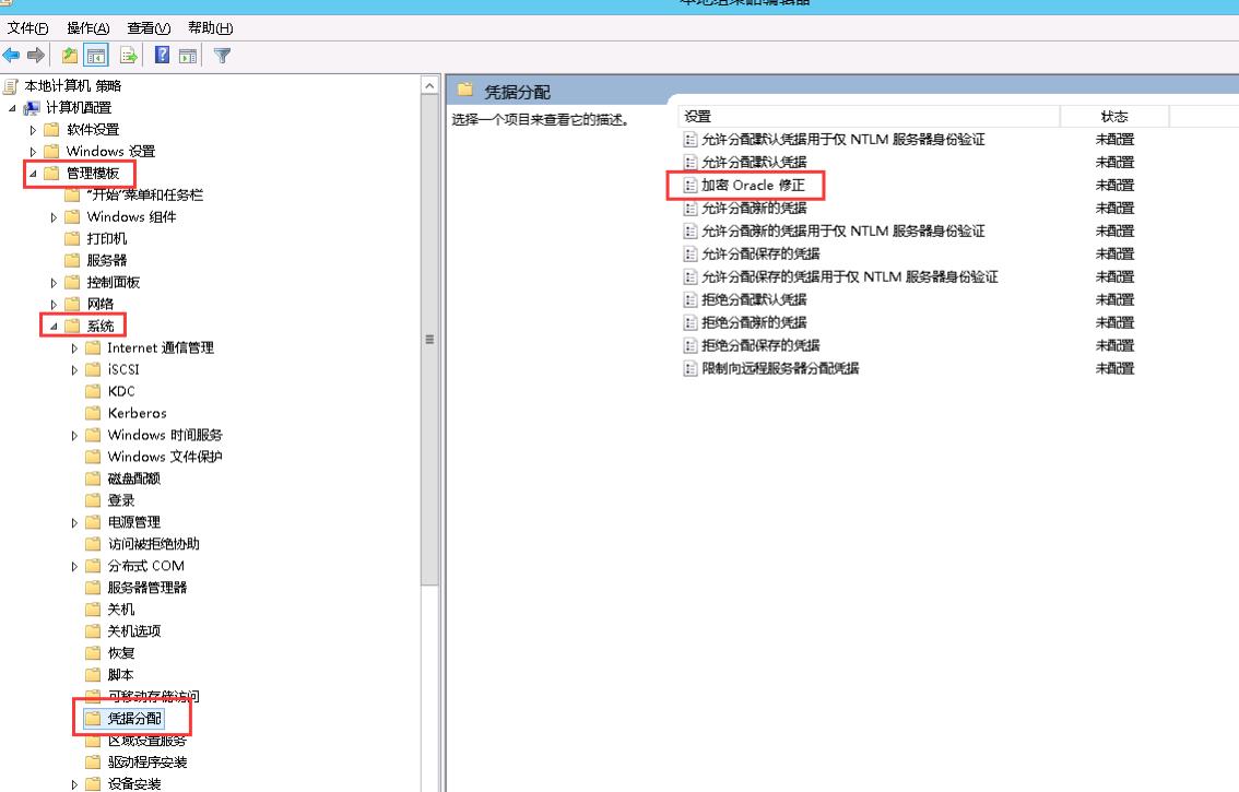 找到管理模板--系统--凭据分配，打开加密Oracle修正