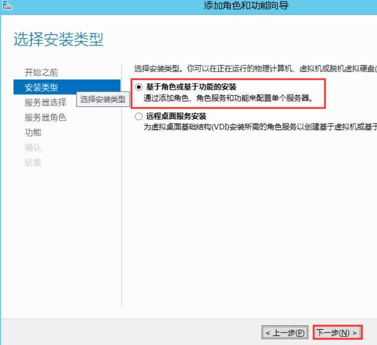选择安装类型，默认“基于角色或基于功能的安装”