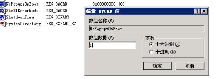 右键NoPopUpsOnBoot项，修改NoPopUpsOnBoot项的值为1