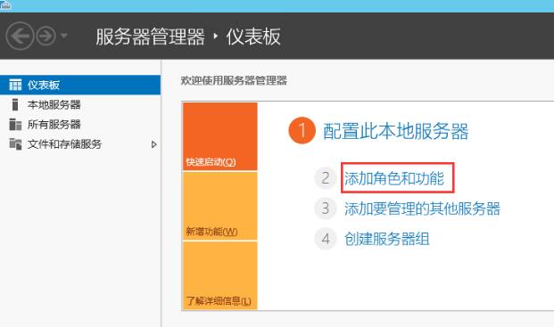 打开“服务器管理器”，选择“添加角色和功能”