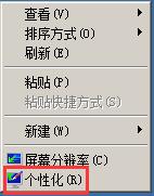 桌面点击右键选择“个性化”