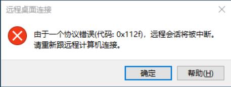 Windows 10远程桌面连接时，报下图错误时