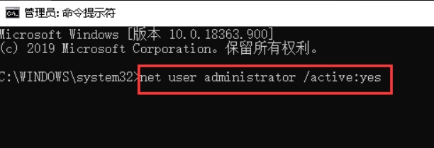 命令行窗口中输入"net user administrator /active:yes"