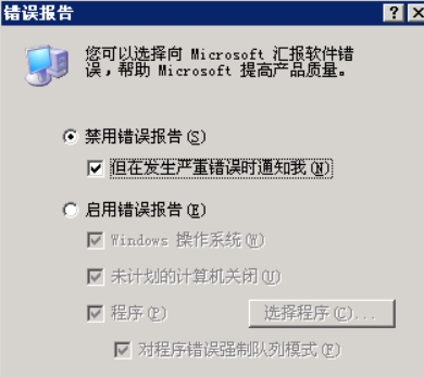 选择禁用“错误报告”复选“但在发生严重错误时通知我”