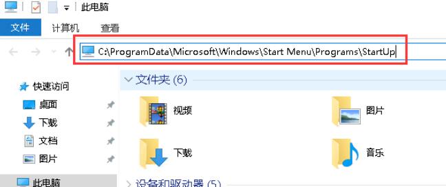 打开“此电脑”在地址栏输入C:\ProgramData\Microsoft\Windows\Start Menu\Programs\StartUp