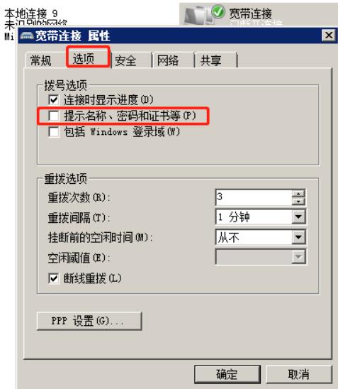 选择宽带连接属性，点击选项，取消勾选提示名称、密码和证书等，点击确定