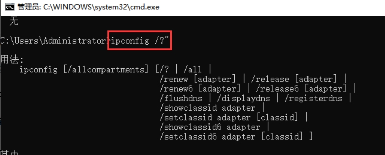 输入”ipconfig /?”来寻求帮助信息