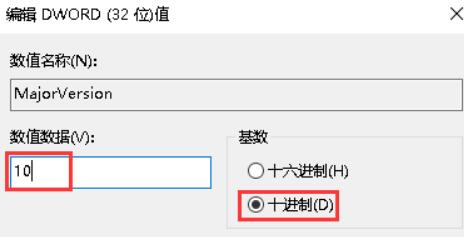 在第2步和第4步处将MajorVersion项数值修改回10，然后点击“确定”