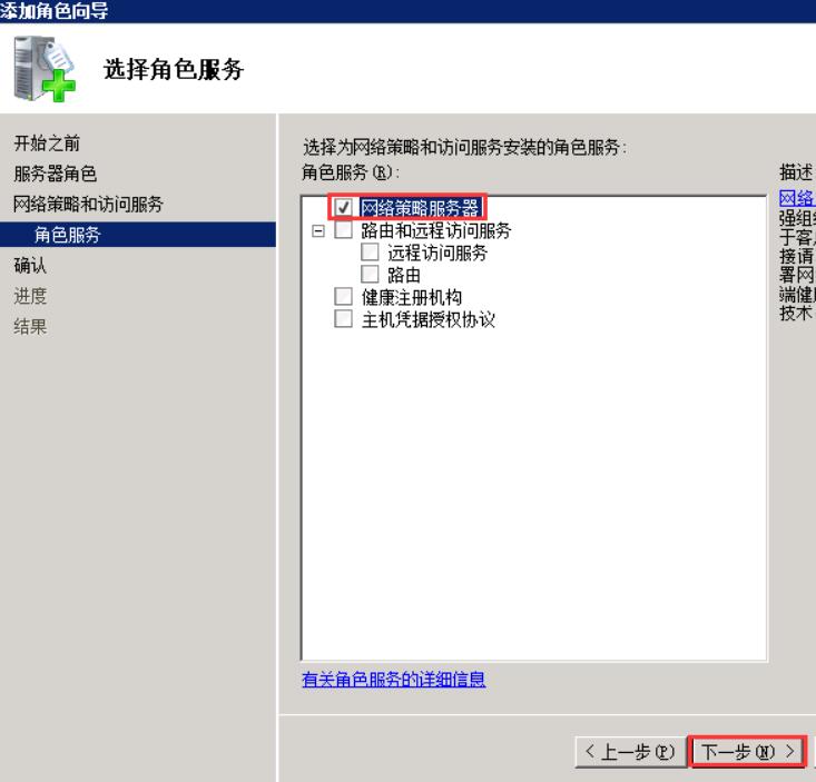进入“角色服务”，勾选“网络策略服务器”，点击“下一步”