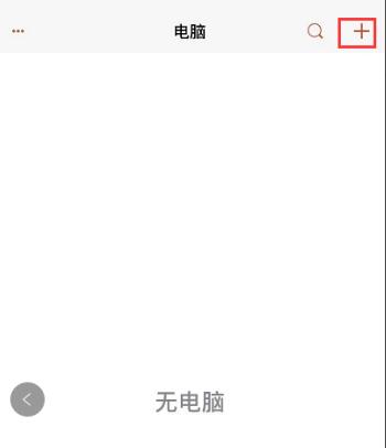 运行“Microsoft远程桌面”，点击右上角的加号