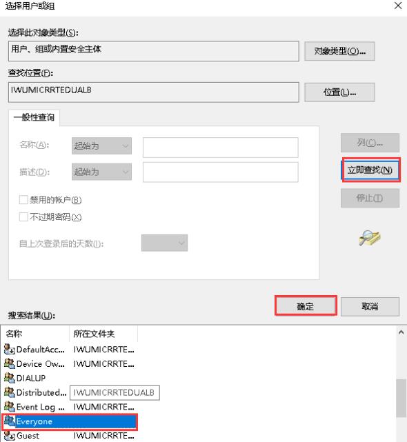 点击高级后弹出用户和组菜单，在该菜单中点击“立即查找”