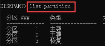 输入list parttition按回车键会显示当前磁盘下的分区列表信息