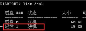 通过list disk查看磁盘列表，磁盘1已经变更为联机状态了