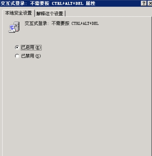 右键“交互式登录：不需要按 Ctrl Alt Del”--属性，在弹出窗口中选择“已启用”