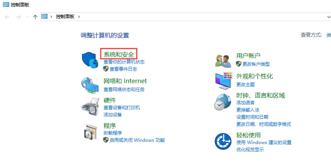 打开控制面板，点击“系统和安全”