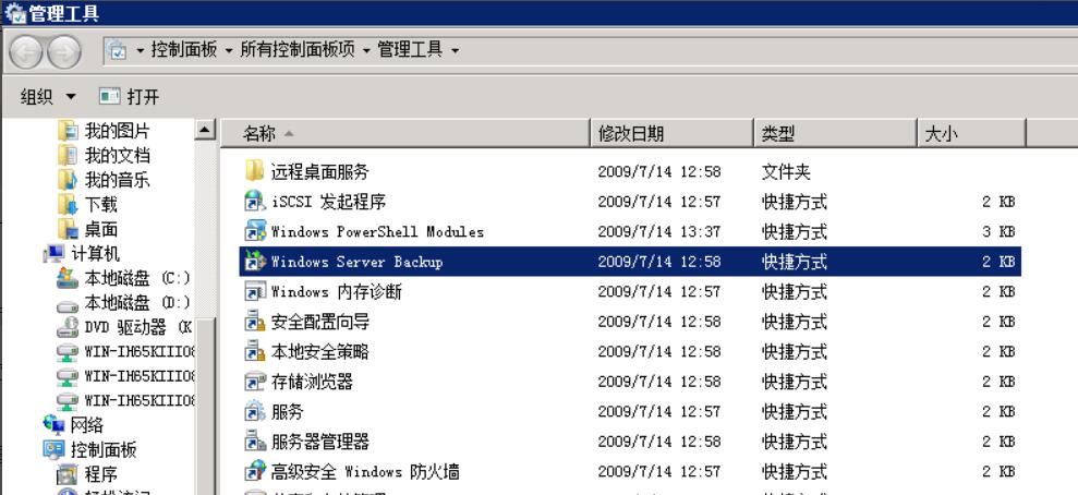 “控制面板”打开“管理工具”就可以看到“Windowsserver Backup”工具。